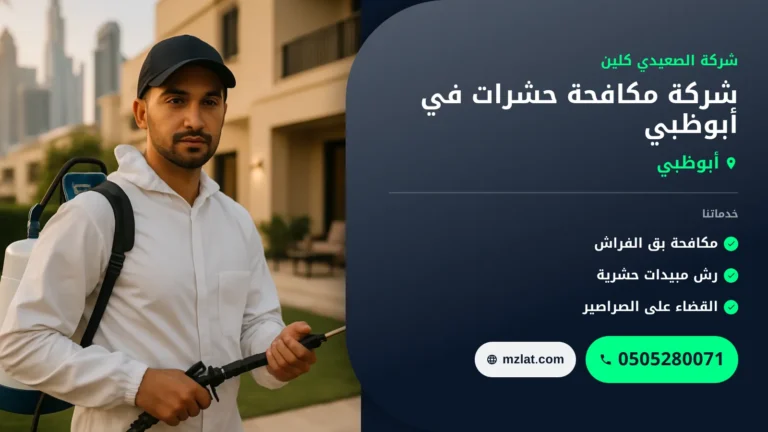 شركة مكافحة حشرات في أبوظبي : 0505280071