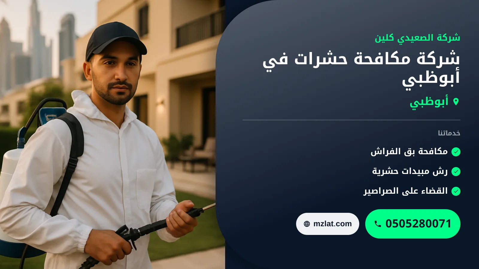 شركة مكافحة حشرات في أبوظبي : 0505280071
