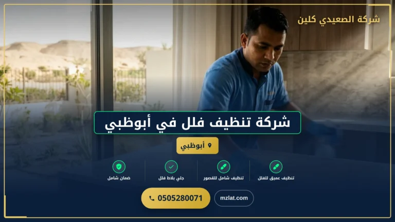 شركة تنظيف فلل في أبوظبي
