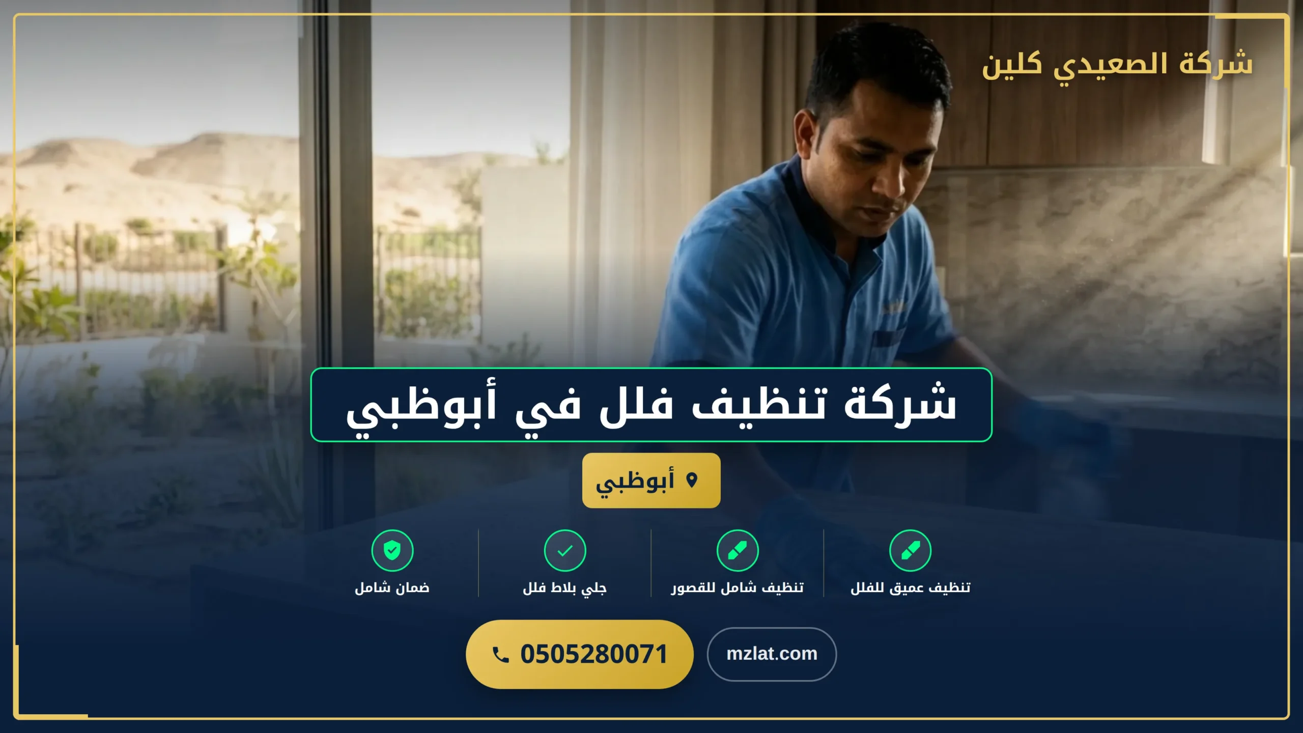 شركة تنظيف فلل في أبوظبي
