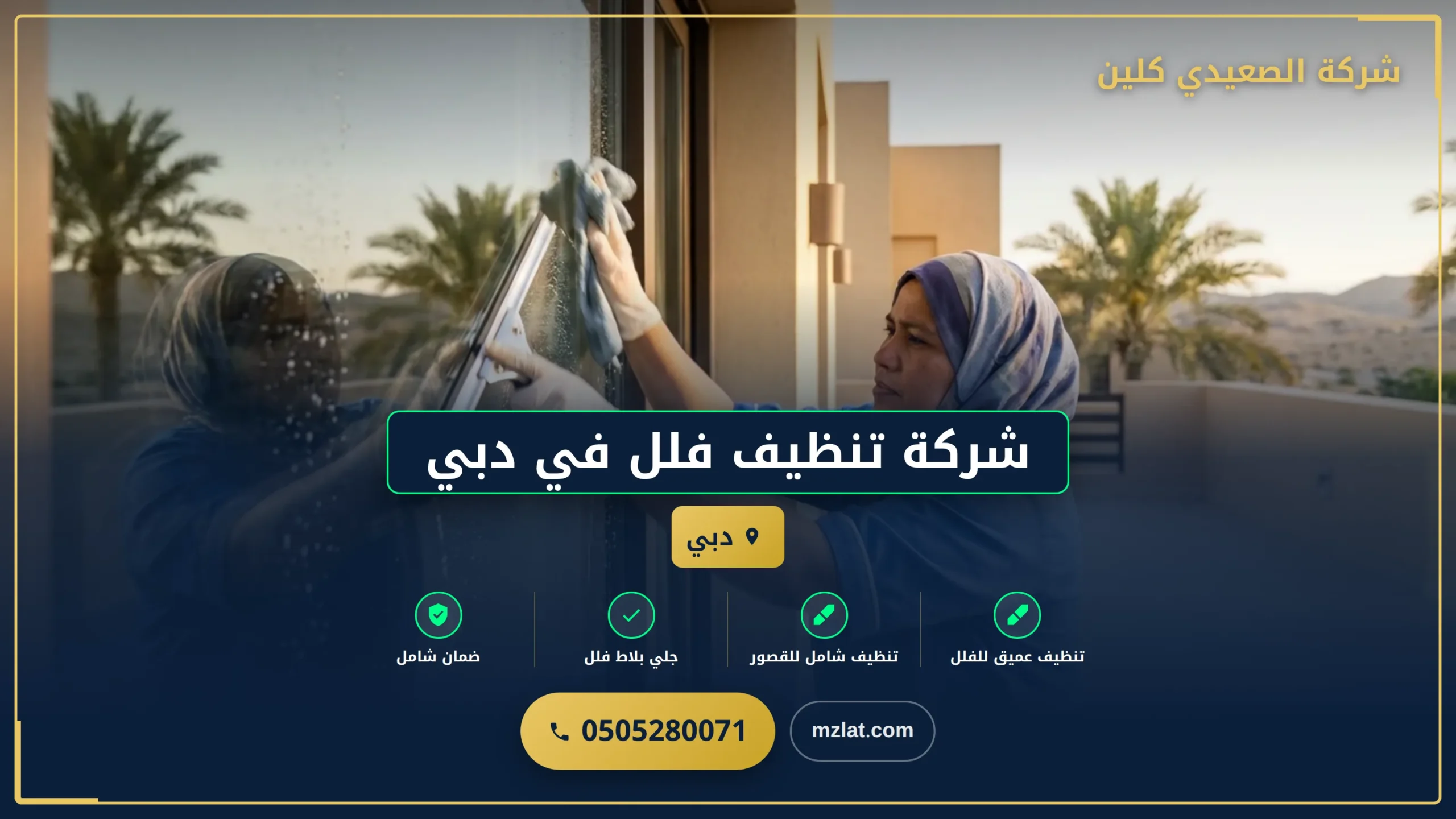 شركة تنظيف فلل في دبي