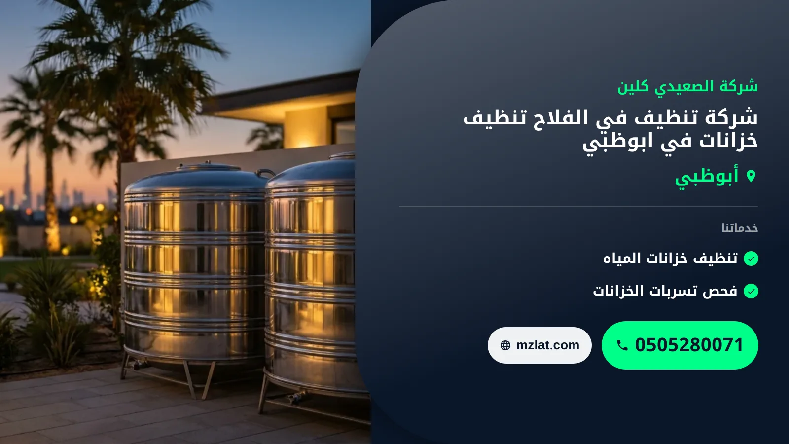 شركة تنظيف في الفلاح تنظيف خزانات في ابوظبي | 0505280071