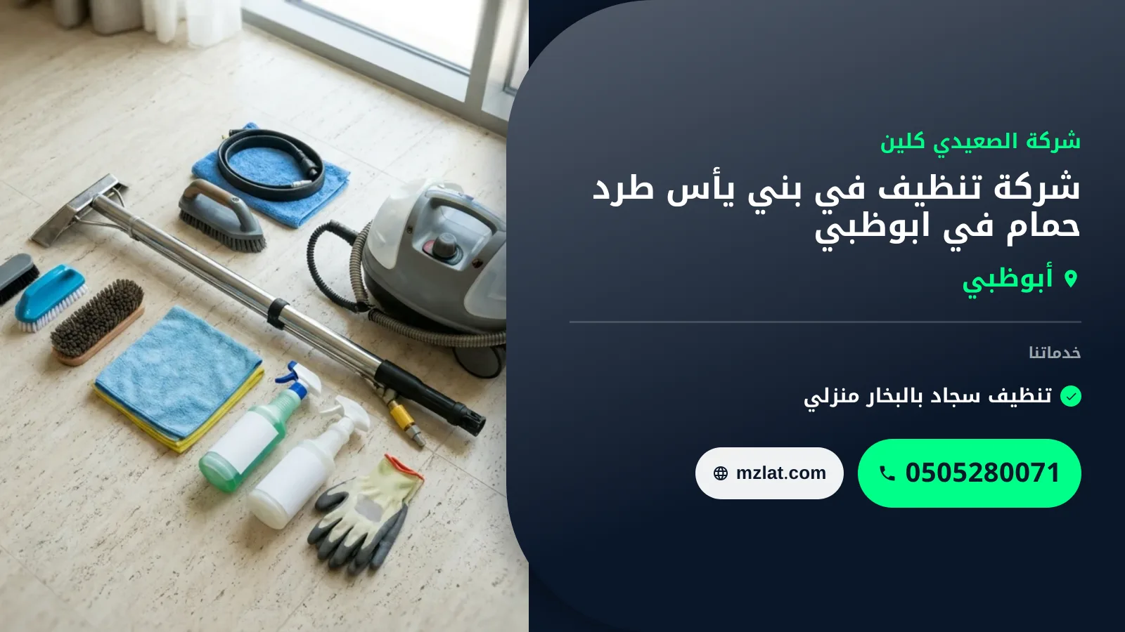 شركة تنظيف في بني يأس طرد حمام في ابوظبي | 0505280071