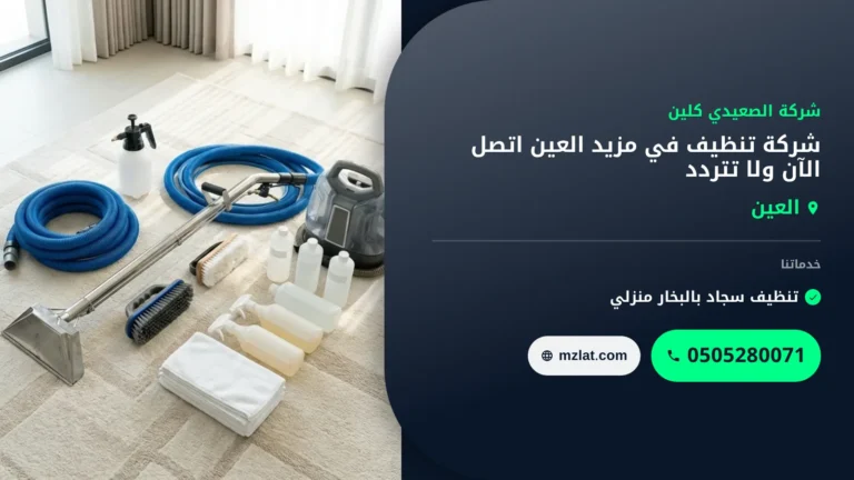 شركة تنظيف في مزيد العين 0505280071 خصم 35% اتصل الآن ولا تتردد