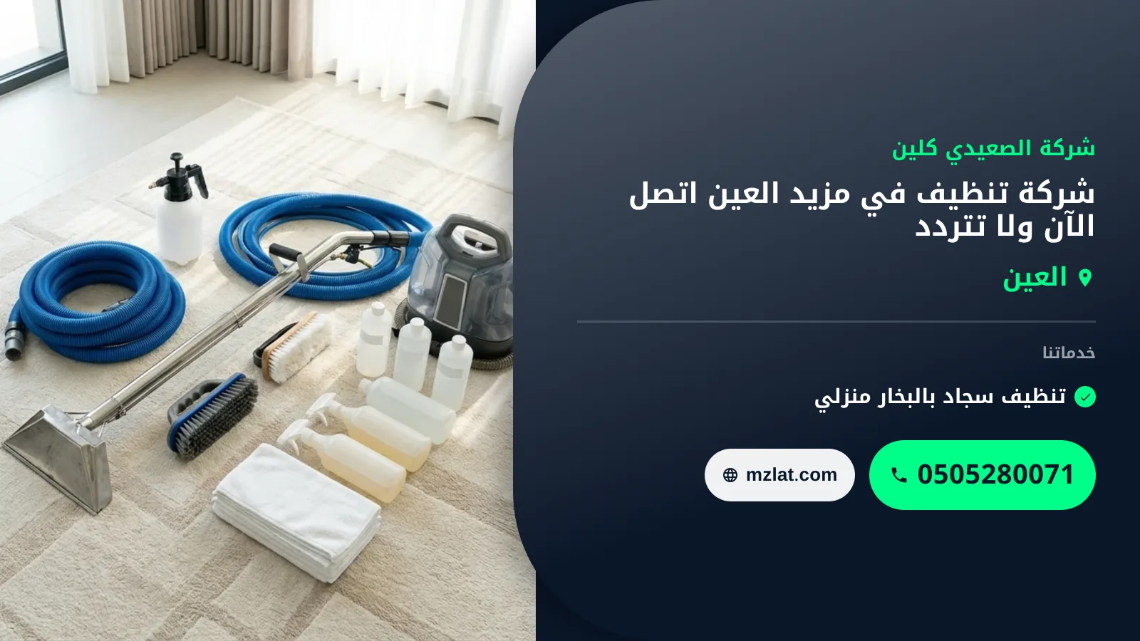 شركة تنظيف في مزيد العين 0505280071 خصم 35% اتصل الآن ولا تتردد