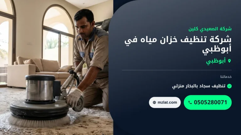 شركة تنظيف خزان مياه في أبوظبي : 0505280071