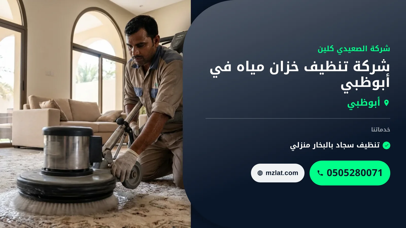 شركة تنظيف خزان مياه في أبوظبي : 0505280071