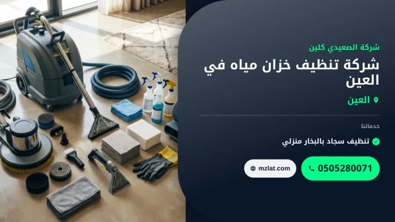 شركة تنظيف خزان مياه في العين : 0505280071