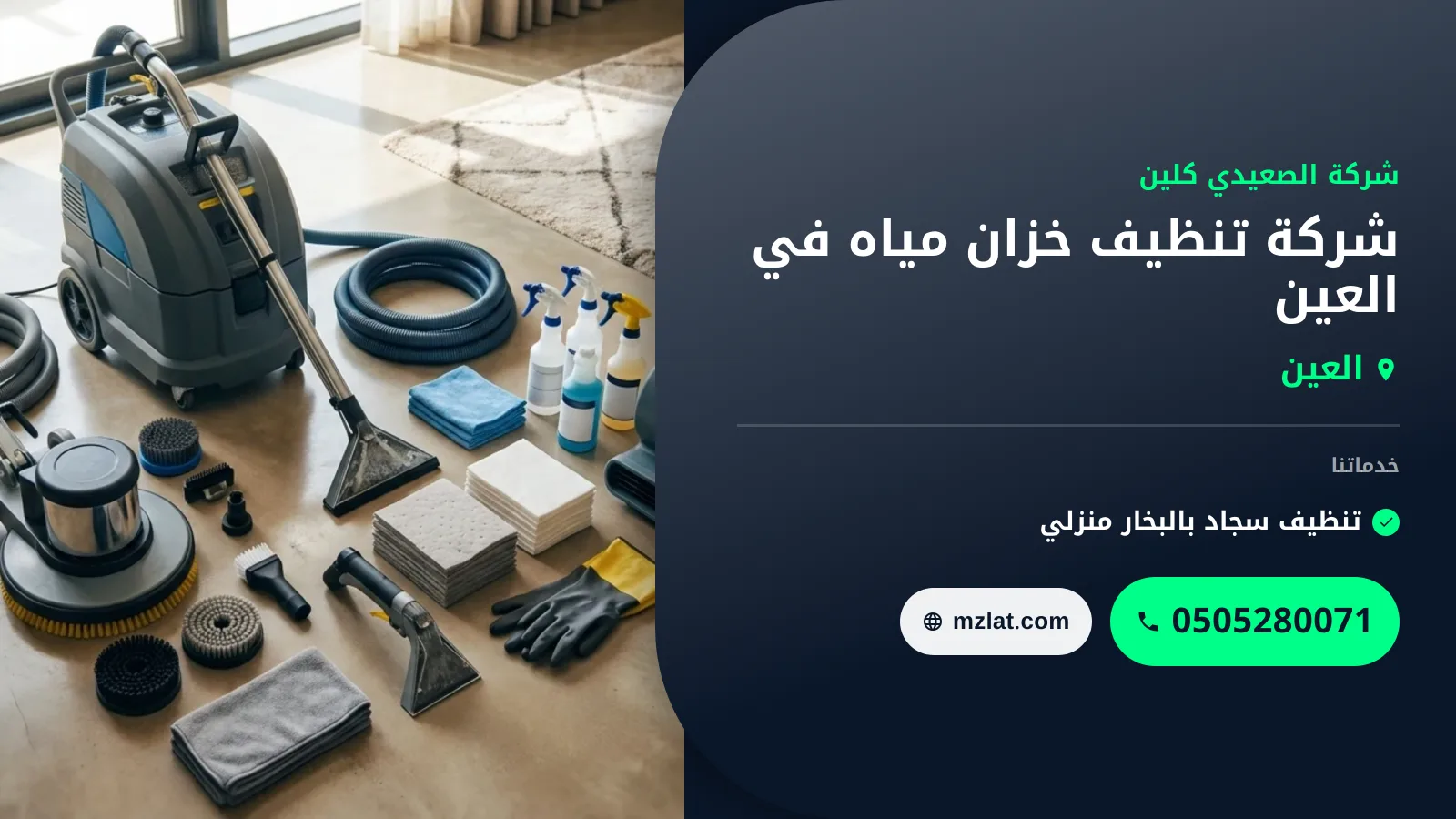 شركة تنظيف خزان مياه في العين : 0505280071