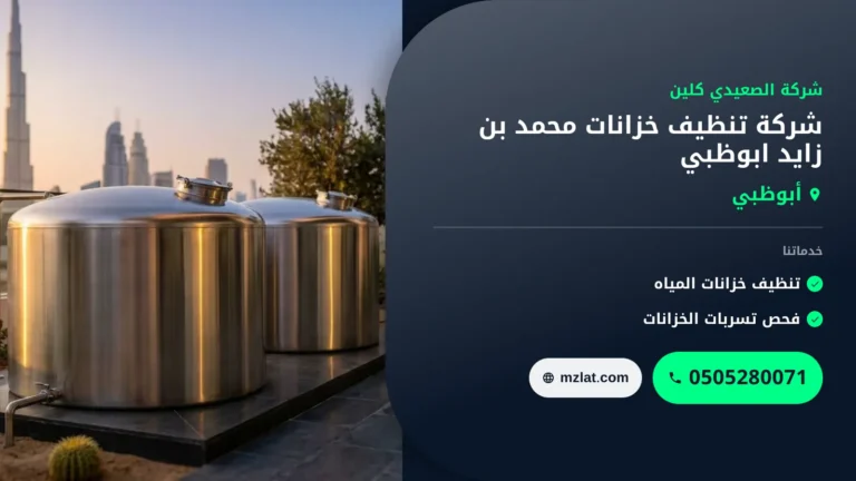 شركة تنظيف خزانات محمد بن زايد ابوظبي : 0505280071