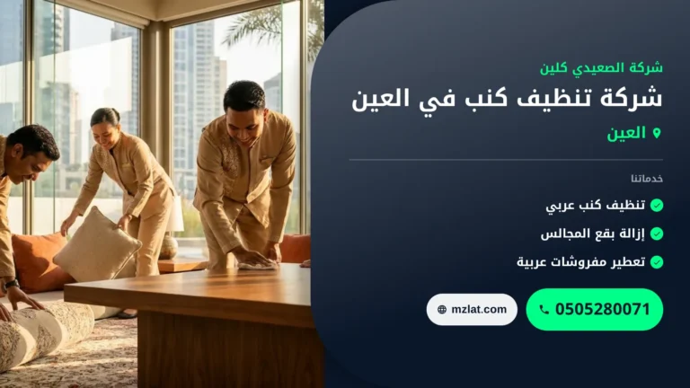 شركة تنظيف كنب في العين |0505280071