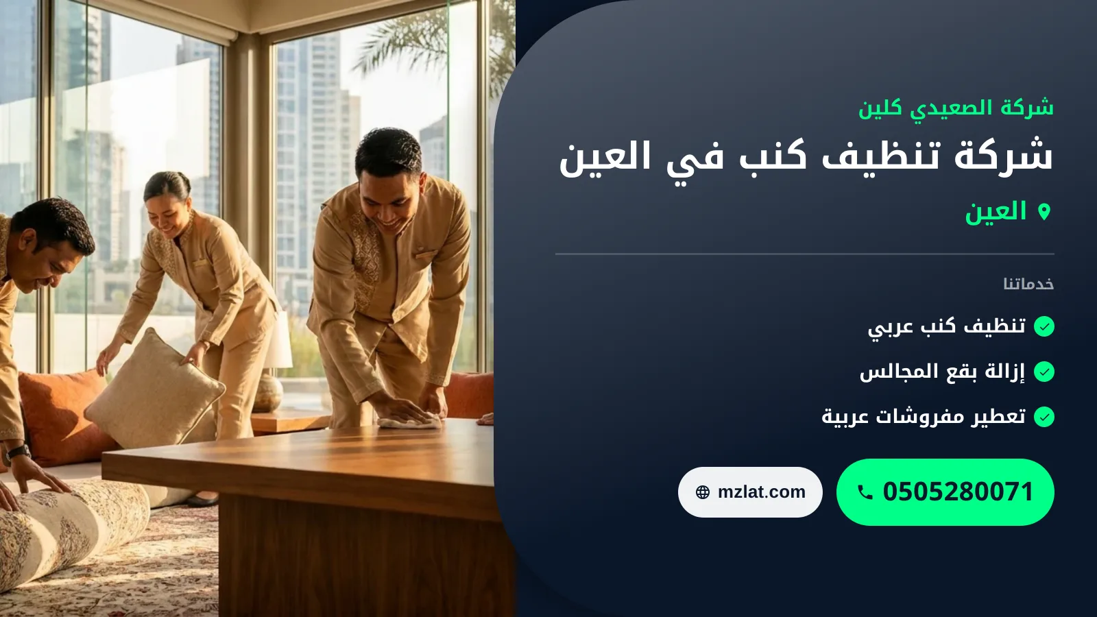 شركة تنظيف كنب في العين |0505280071