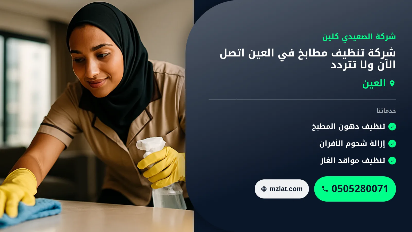 شركة تنظيف مطابخ في العين 0505280071 خصم 35% اتصل الآن ولا تتردد
