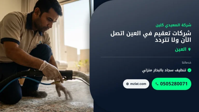 شركات تعقيم في العين 0505280071 خصم 35% اتصل الآن ولا تتردد
