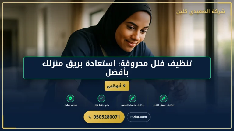 تنظيف فلل محروقة: استعادة بريق منزلك بأفضل الطرق