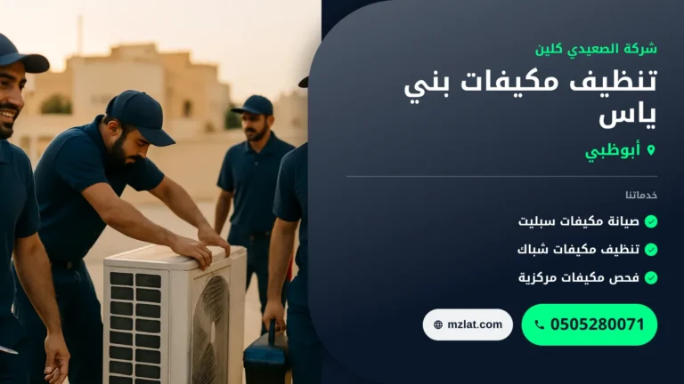 تنظيف مكيفات بني ياس