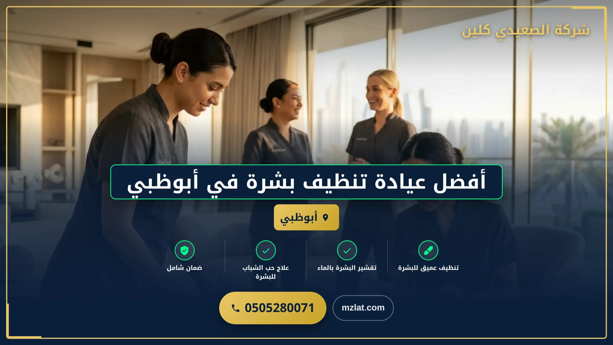 أفضل عيادة تنظيف بشرة في أبوظبي