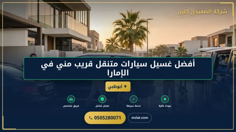 صورة أفضل غسيل سيارات متنقل قريب مني في الإمارات والإمارات