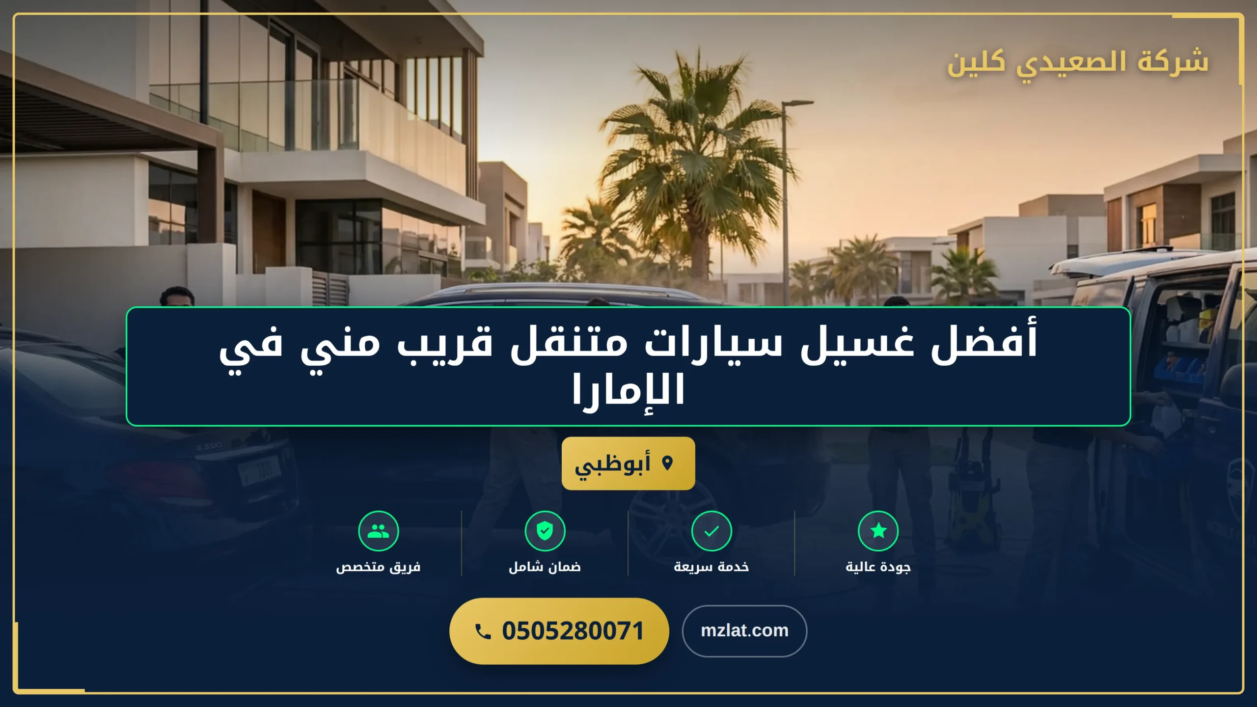 أفضل غسيل سيارات متنقل قريب مني في الإمارات والإمارات