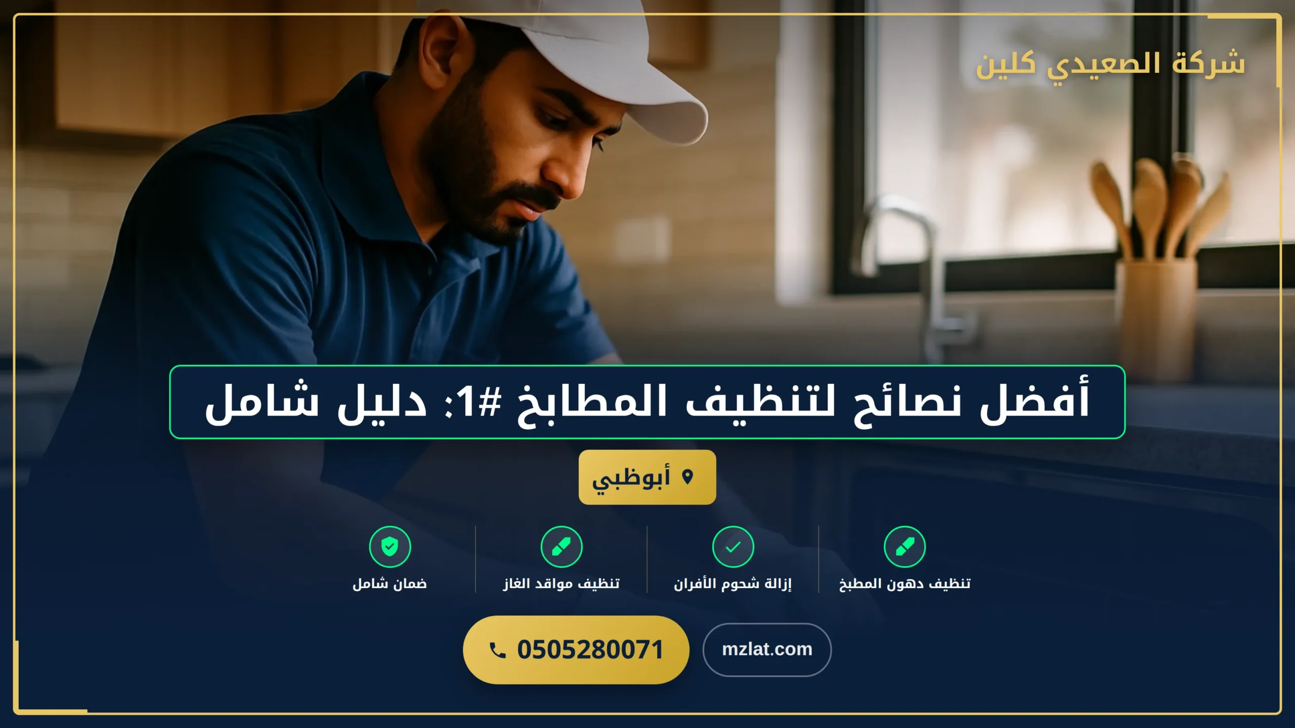 أفضل نصائح لتنظيف المطابخ #1: دليل شامل