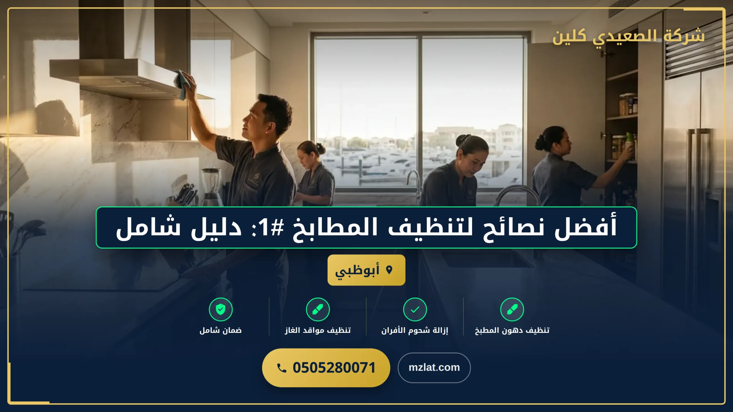 أفضل نصائح لتنظيف المطابخ #1: دليل شامل