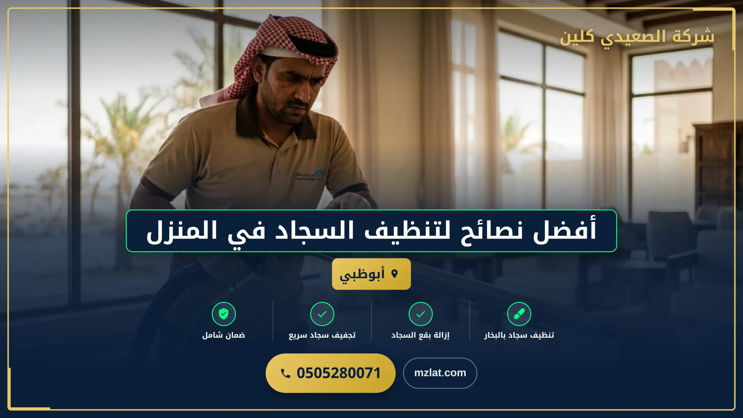 صورة أفضل نصائح لتنظيف السجاد في المنزل
