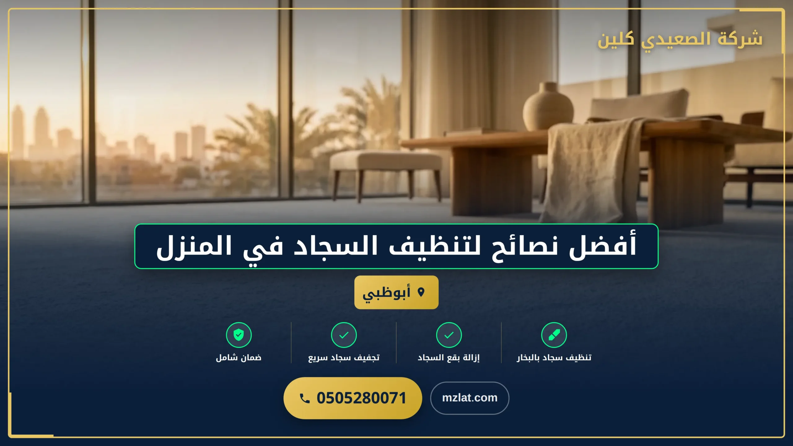 أفضل نصائح لتنظيف السجاد في المنزل