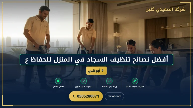 أفضل نصائح تنظيف السجاد في المنزل للحفاظ على نظافته