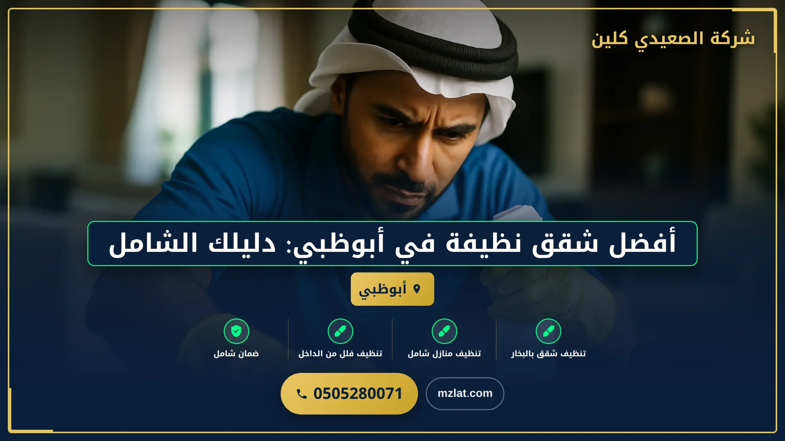 أفضل شقق نظيفة في أبوظبي: دليلك الشامل