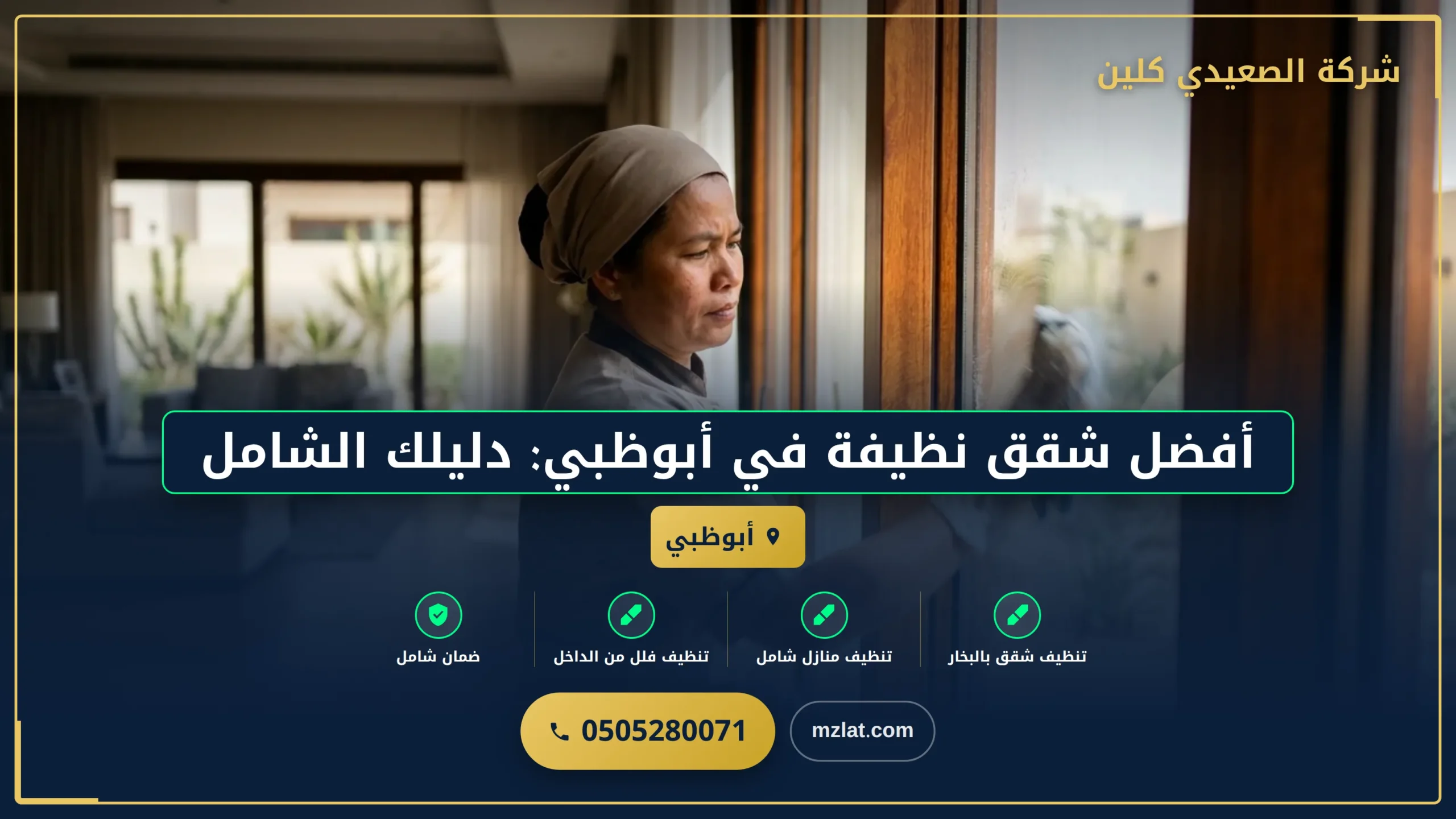 أفضل شقق نظيفة في أبوظبي: دليلك الشامل