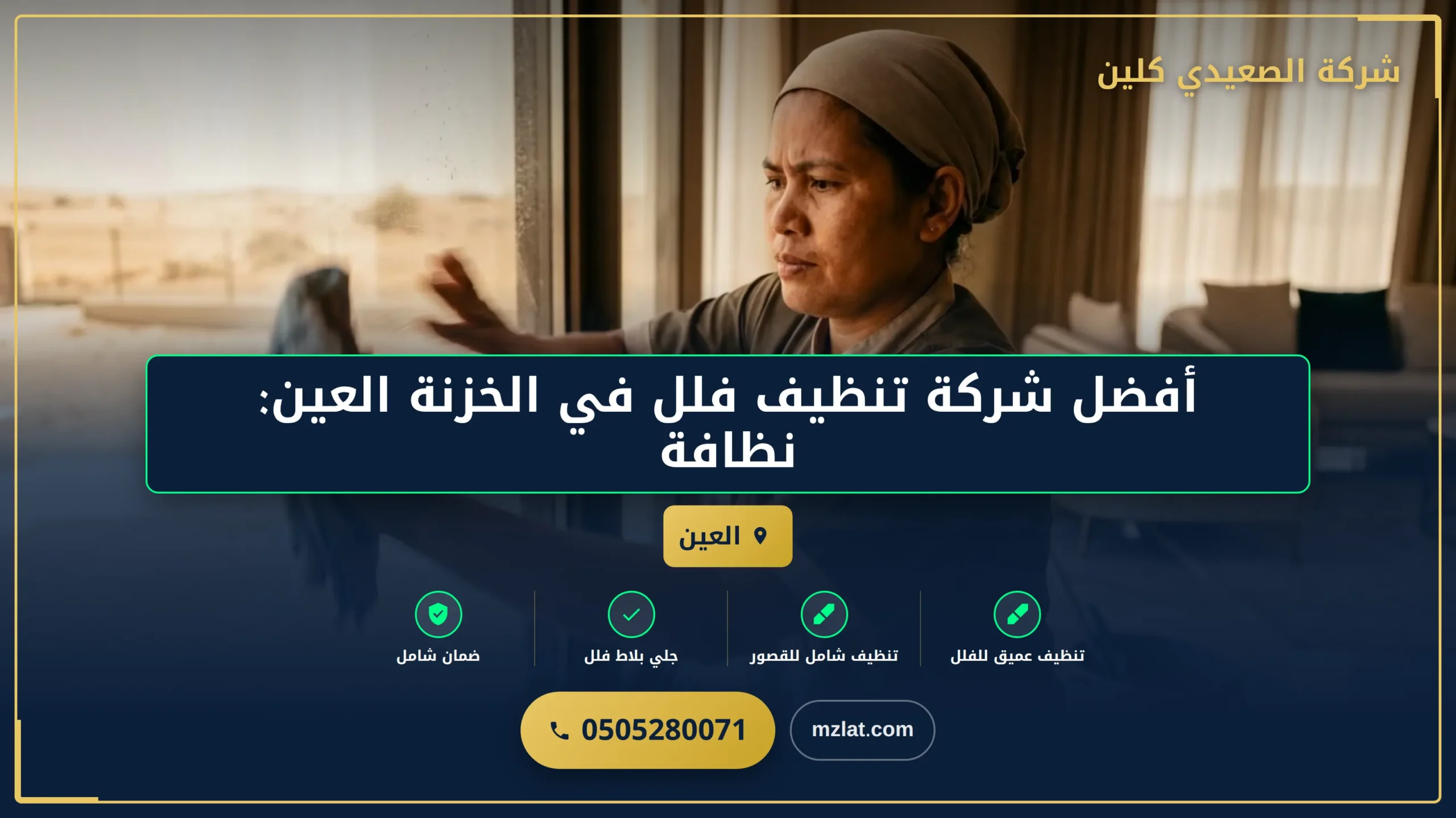 أفضل شركة تنظيف فلل في الخزنة العين: نظافة استثنائية بلمسة احترافية