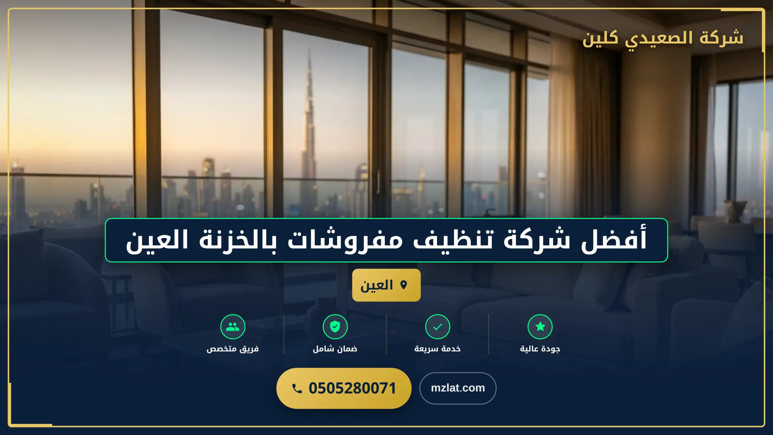 صورة أفضل شركة تنظيف مفروشات بالخزنة العين
