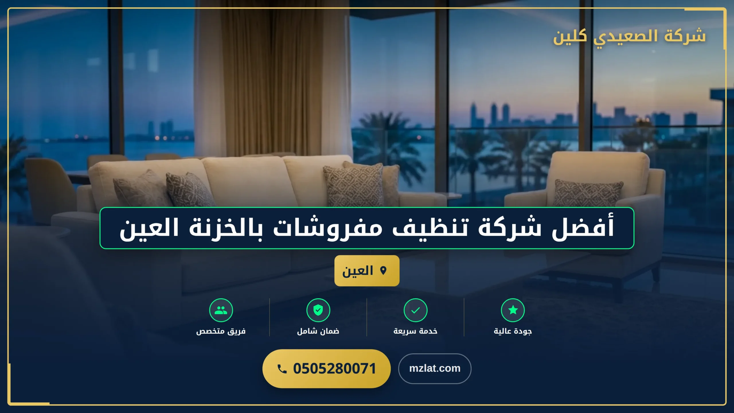 أفضل شركة تنظيف مفروشات بالخزنة العين