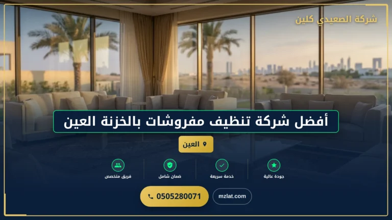 أفضل شركة تنظيف مفروشات بالخزنة العين