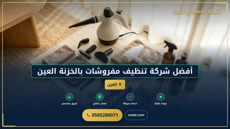 أفضل شركة تنظيف مفروشات بالخزنة العين