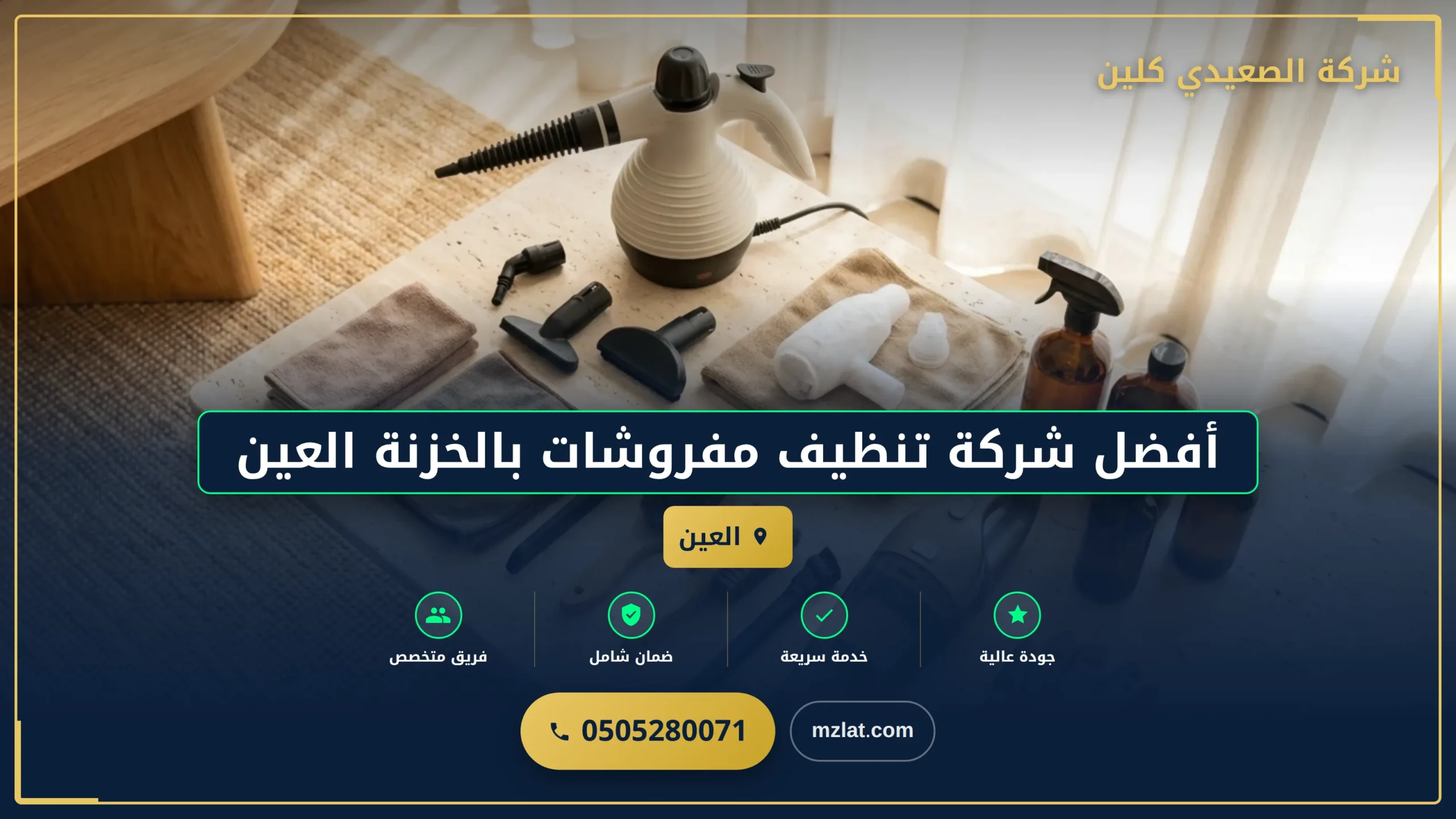 صورة أفضل شركة تنظيف مفروشات بالخزنة العين: دليل شامل