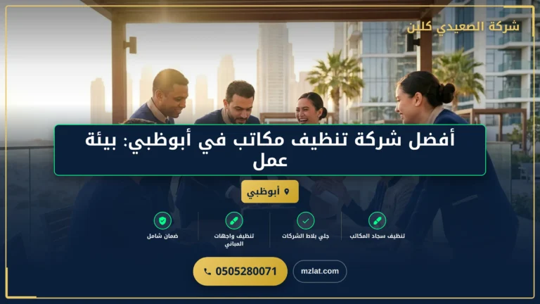 أفضل شركة تنظيف مكاتب في أبوظبي: بيئة عمل صحية ومنتجة