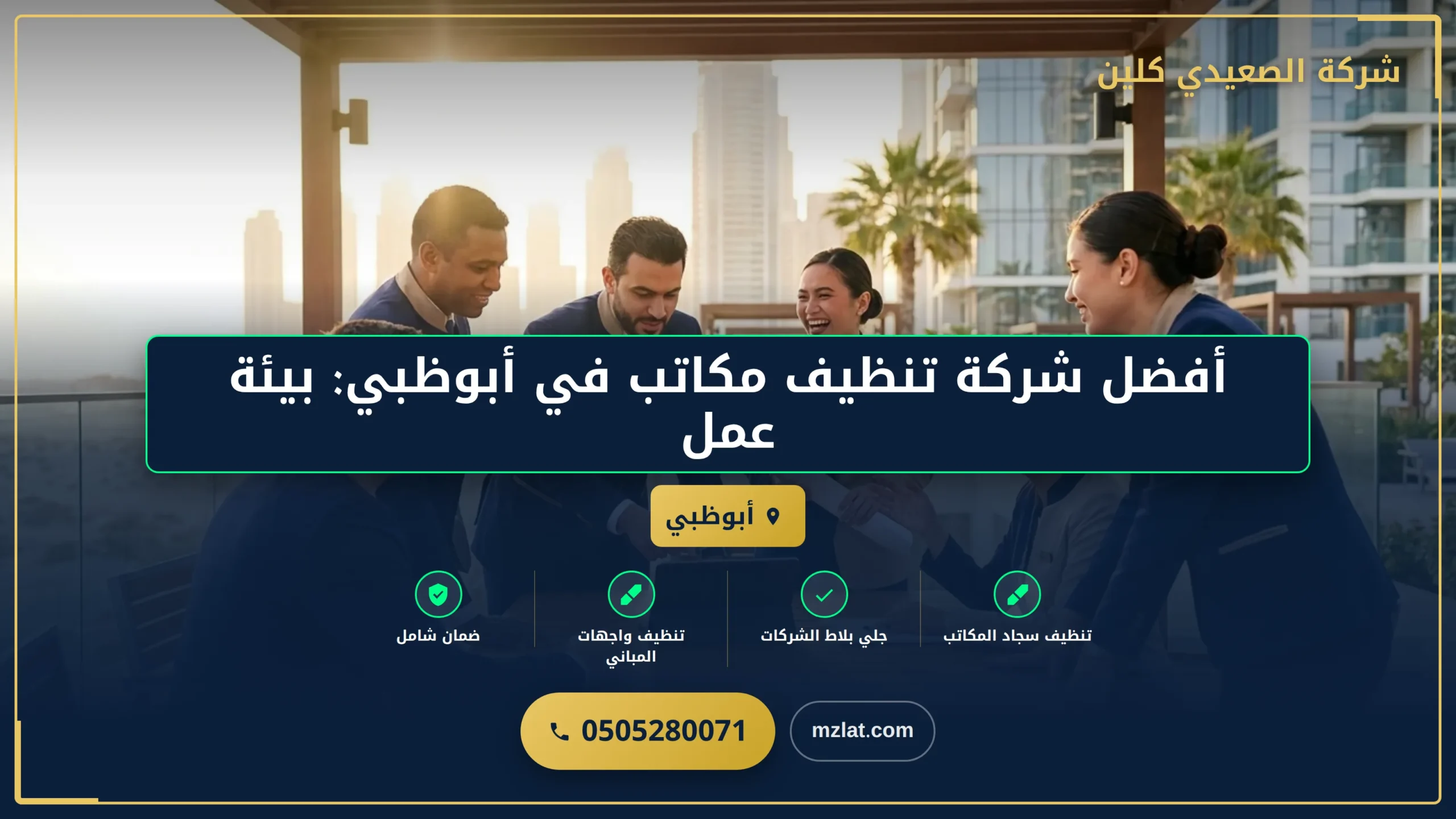 أفضل شركة تنظيف مكاتب في أبوظبي: نظافة لا مثيل لها