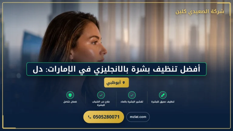 صورة أفضل تنظيف بشرة بالانجليزي في الإمارات: دليل شامل