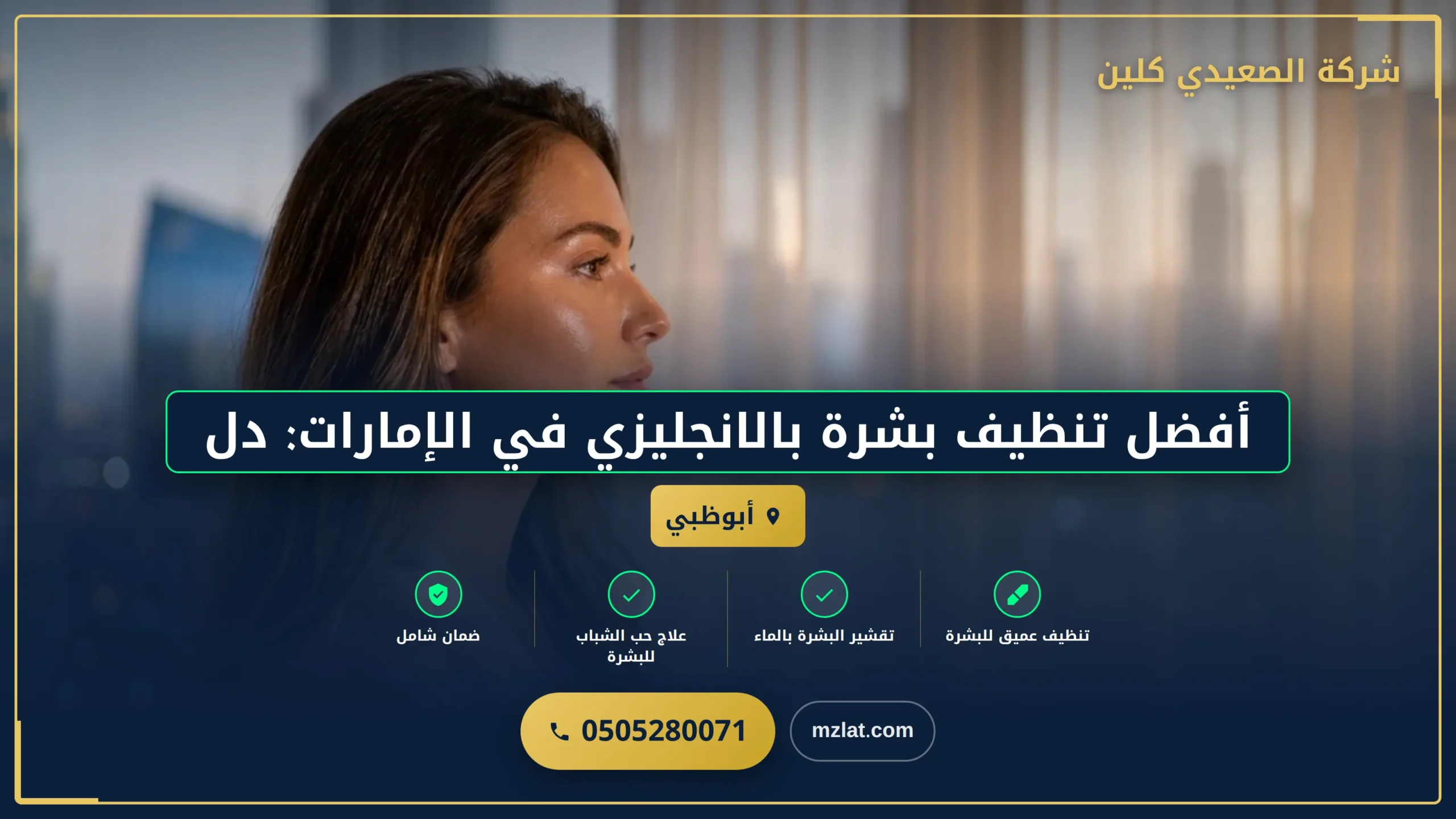 صورة أفضل تنظيف بشرة بالانجليزي في الإمارات: دليل شامل