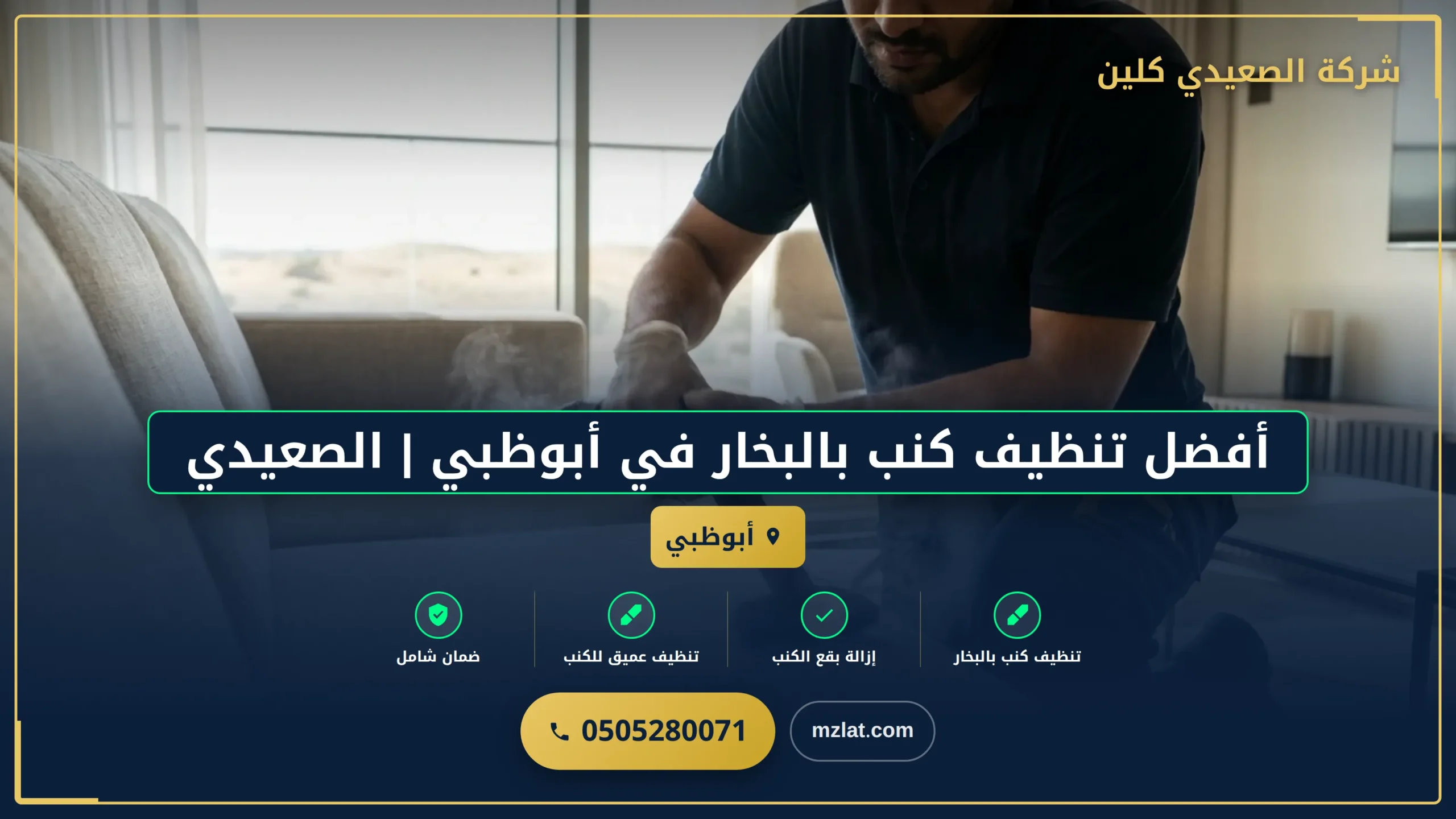 أفضل تنظيف كنب بالبخار في أبوظبي