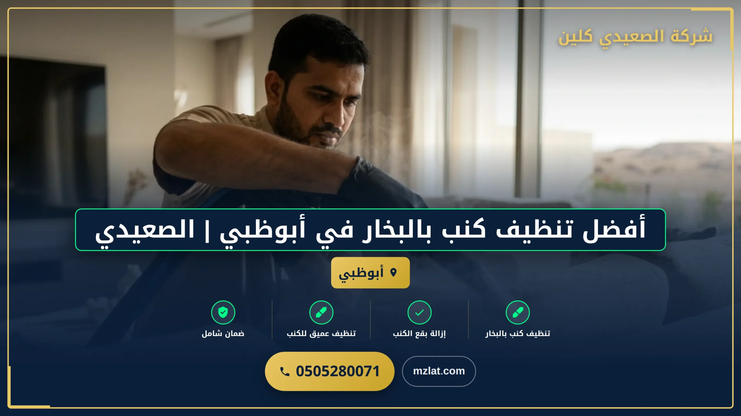 صورة أفضل تنظيف كنب بالبخار في أبوظبي