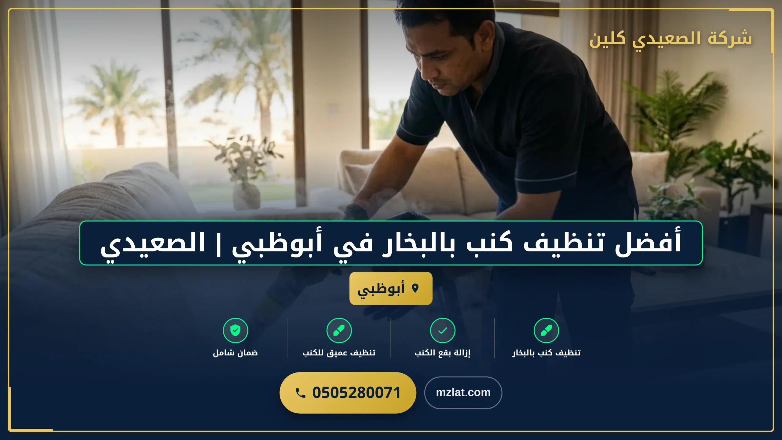 أفضل تنظيف كنب بالبخار في أبوظبي