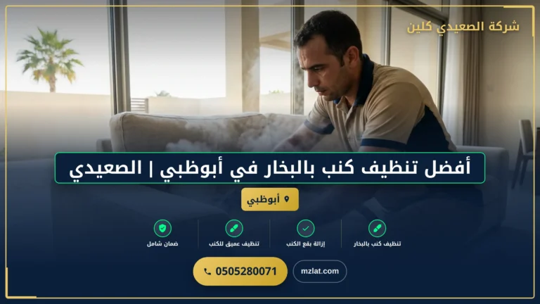 أفضل تنظيف كنب بالبخار في أبوظبي | الصعيدي كلين