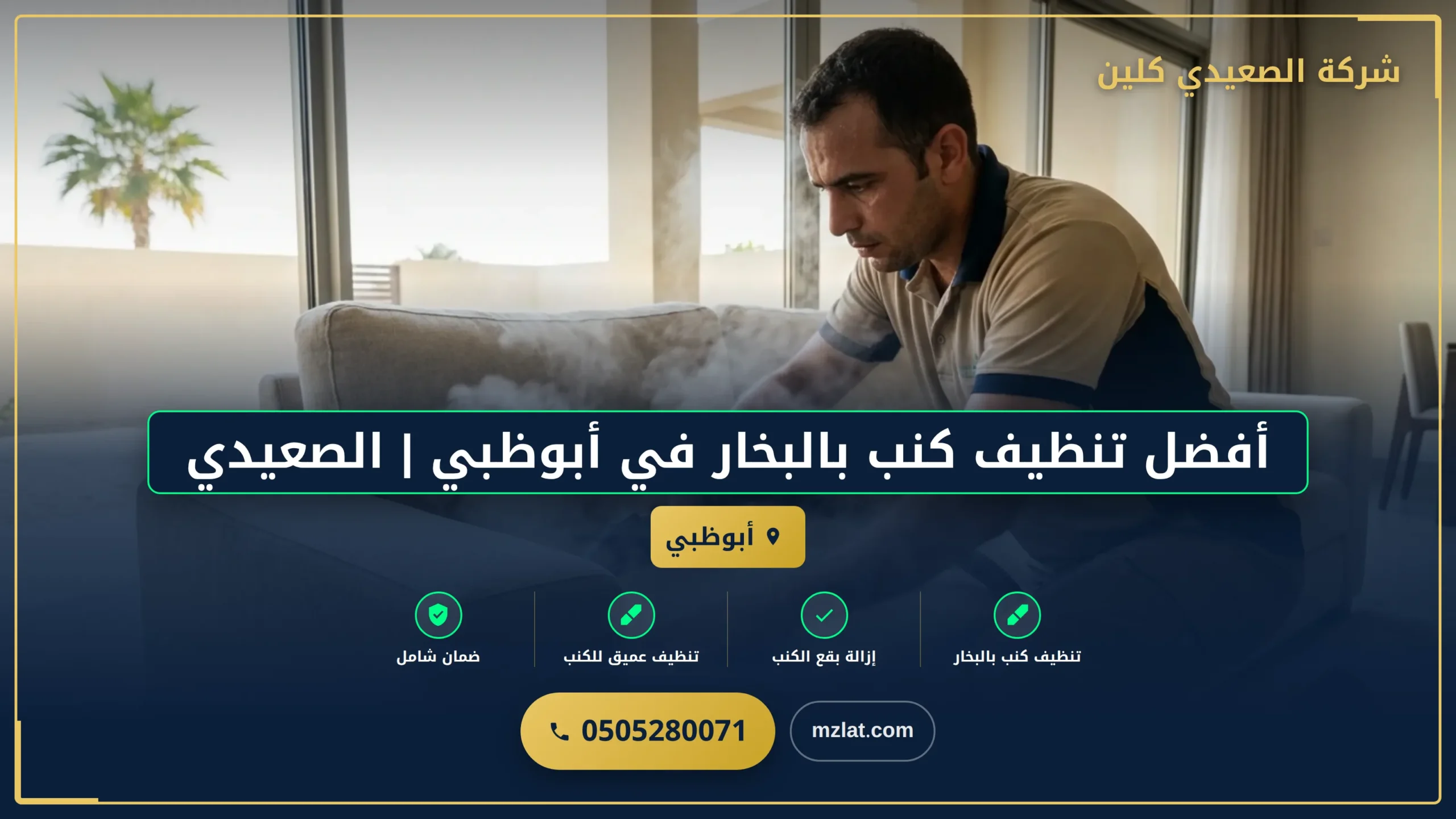 أفضل تنظيف كنب بالبخار في أبوظبي | الصعيدي كلين