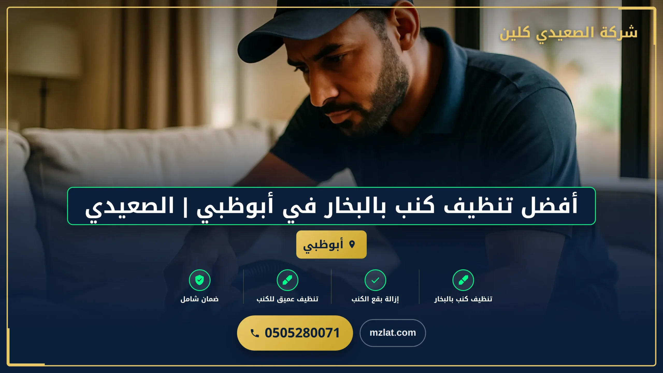 أفضل تنظيف كنب بالبخار في أبوظبي