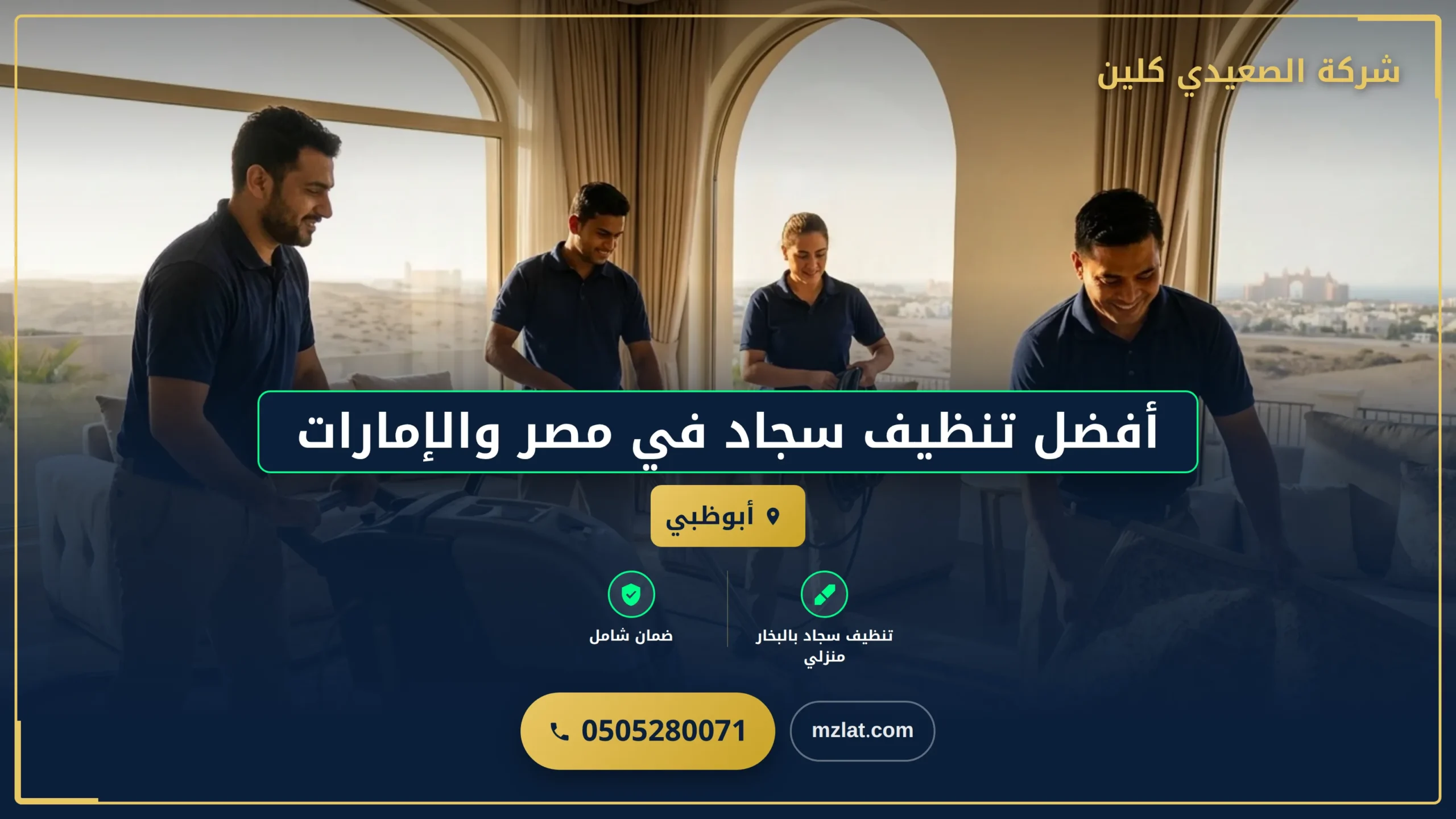 أفضل تنظيف سجاد في مصر والإمارات