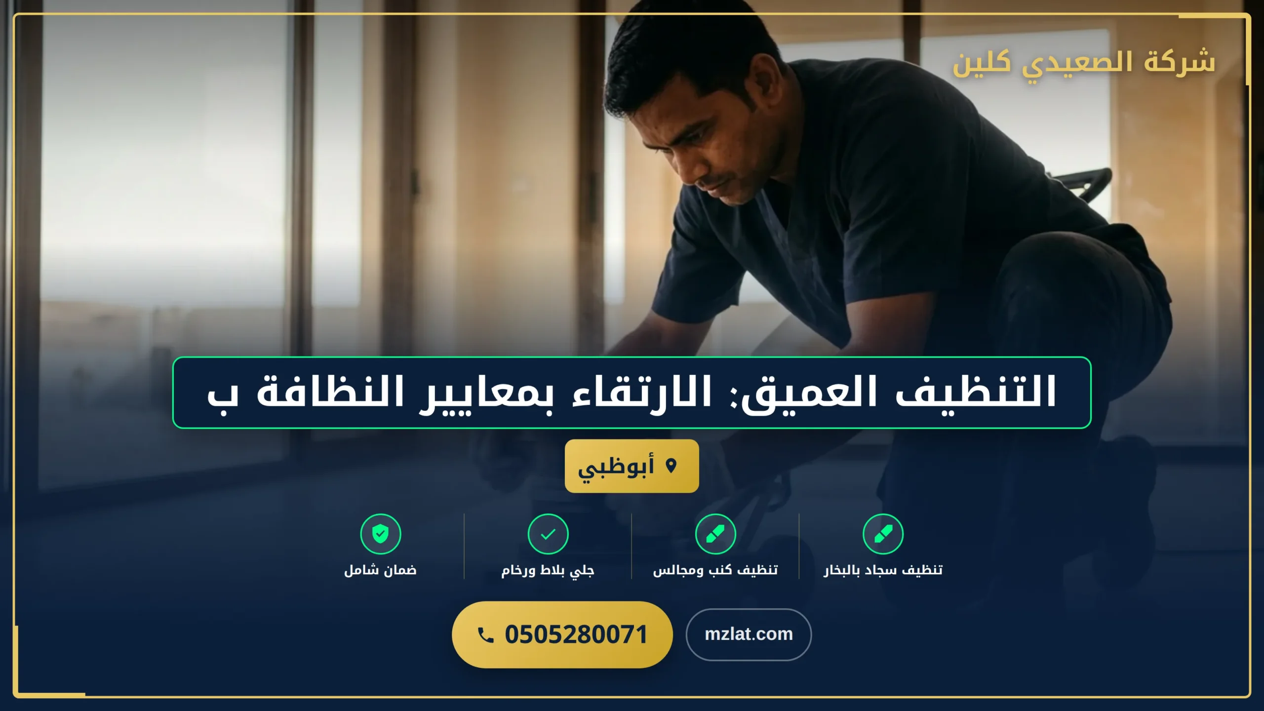 التنظيف العميق: الارتقاء بمعايير النظافة بالمركز الرئيسي
