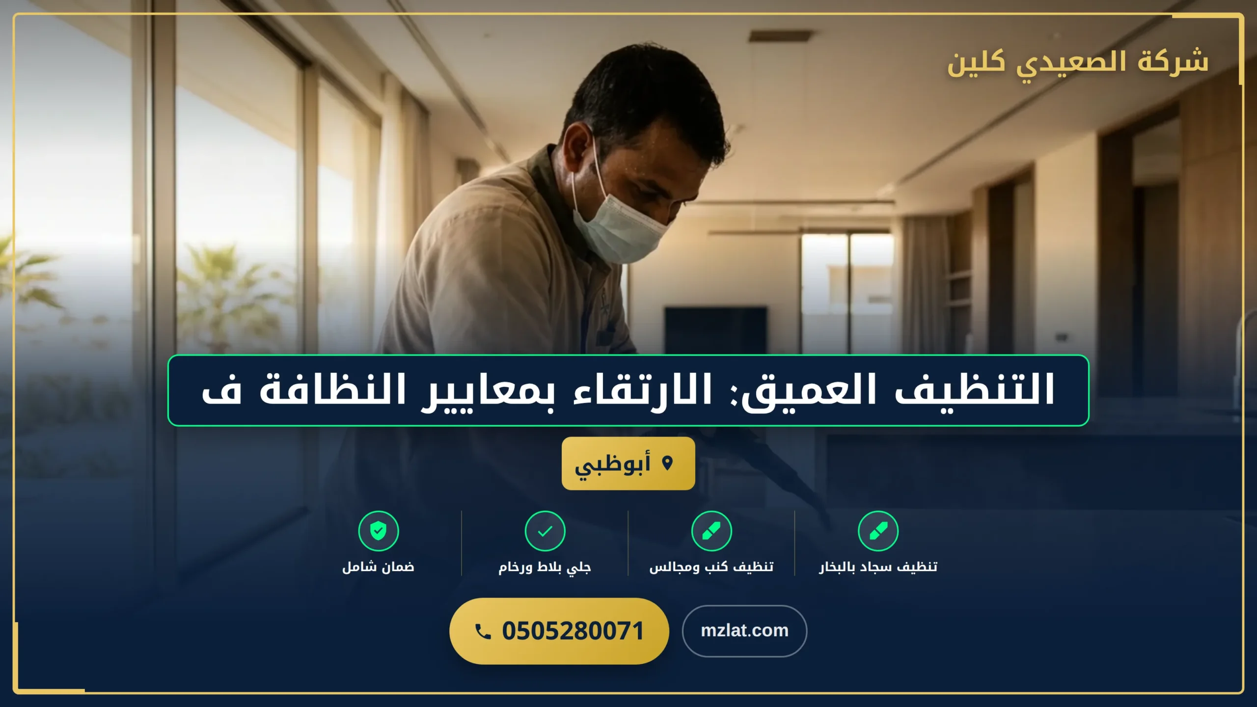 صورة التنظيف العميق: الارتقاء بمعايير النظافة في المركز الرئيسي