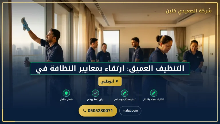 التنظيف العميق: ارتقاء بمعايير النظافة في مركزكم الرئيسي بالإمارات